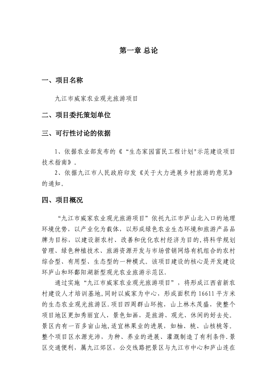 九江市威家农业观光地产旅游项目可行性研究报告_第2页