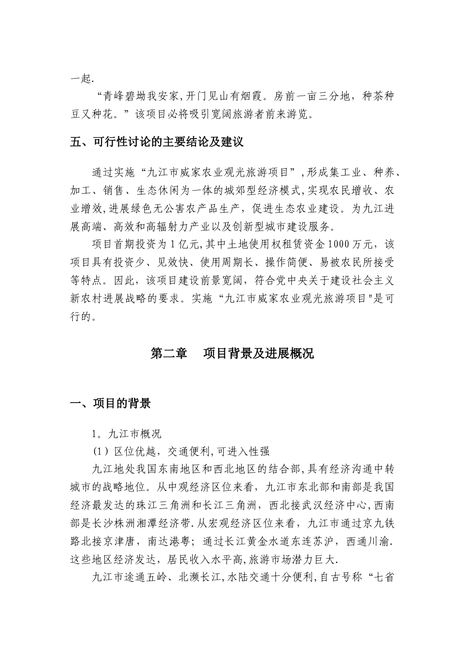 九江市威家农业观光地产旅游项目可行性研究报告_第3页