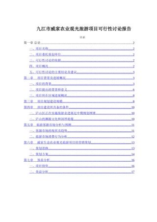 九江市威家农业观光地产旅游项目可行性研究报告
