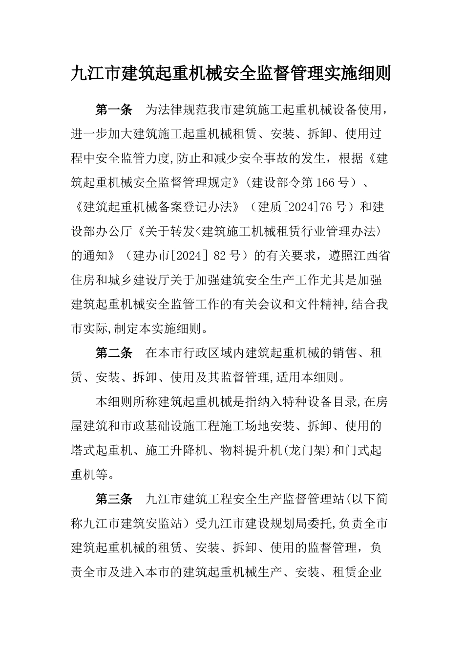 九江市建筑起重机械安全监督管理实施细则_第1页