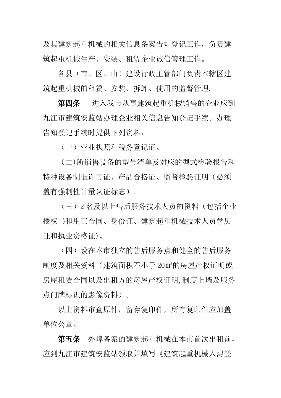 九江市建筑起重机械安全监督管理实施细则_第2页