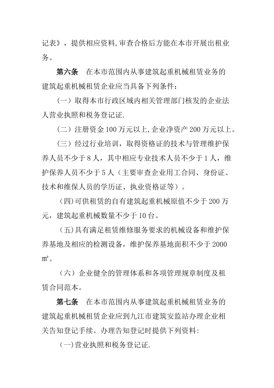 九江市建筑起重机械安全监督管理实施细则_第3页