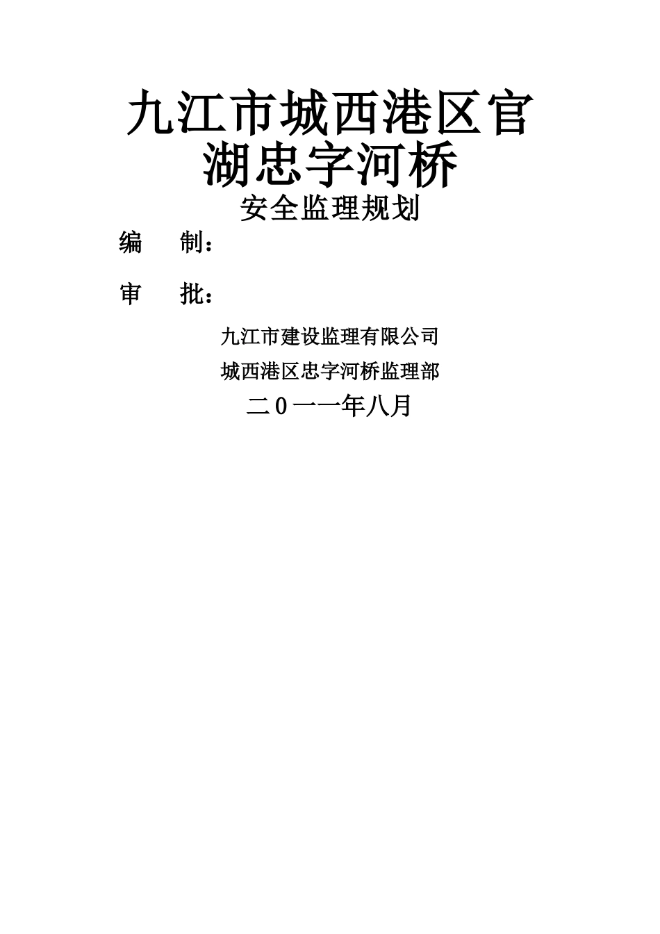 九江市城西港区忠字河桥梁工程安全监理规划_第1页