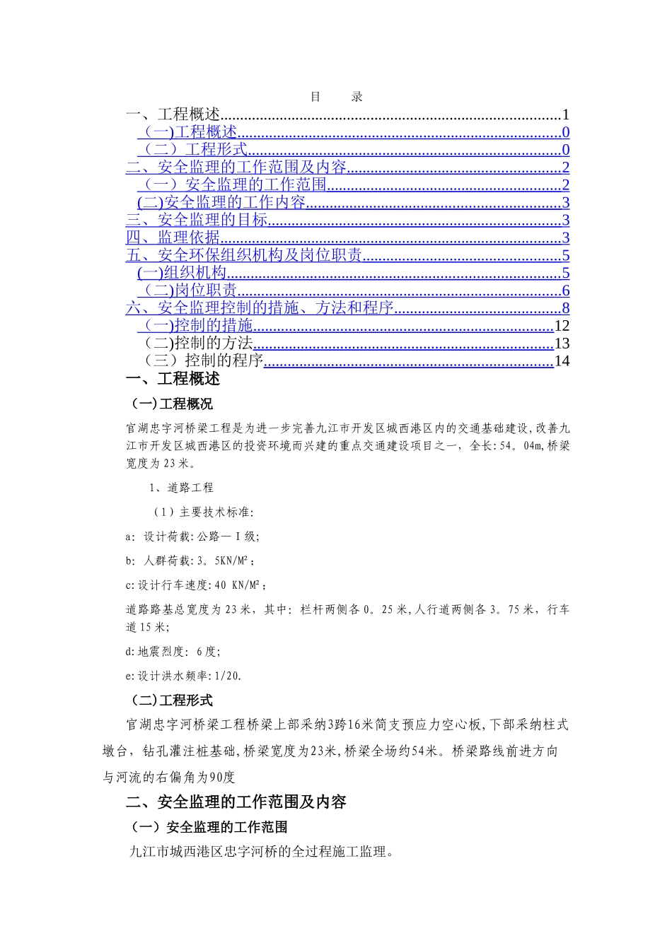 九江市城西港区忠字河桥梁工程安全监理规划_第2页