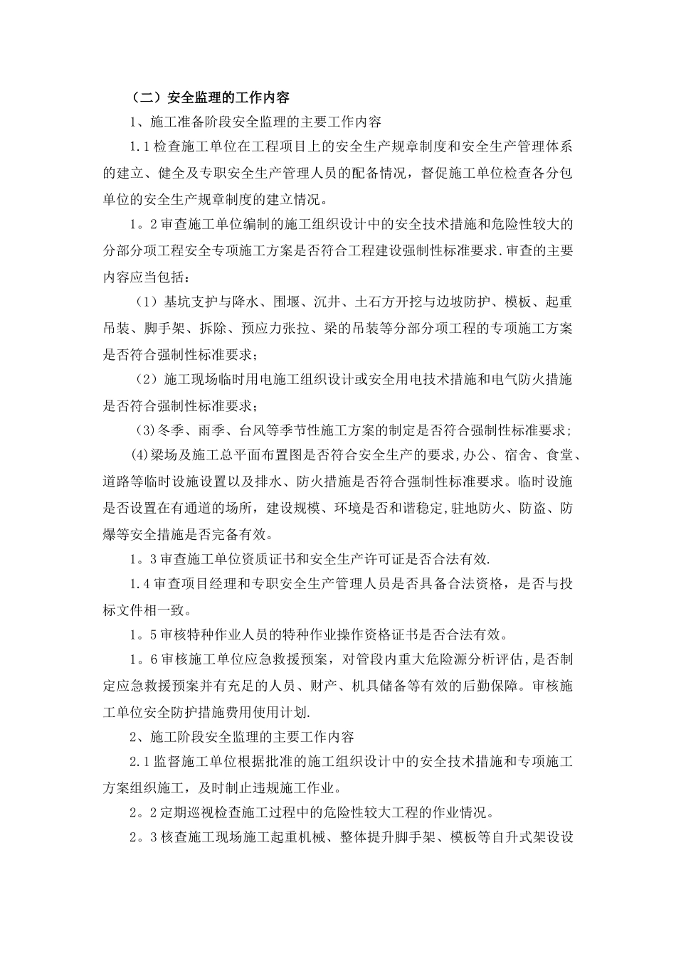 九江市城西港区忠字河桥梁工程安全监理规划_第3页