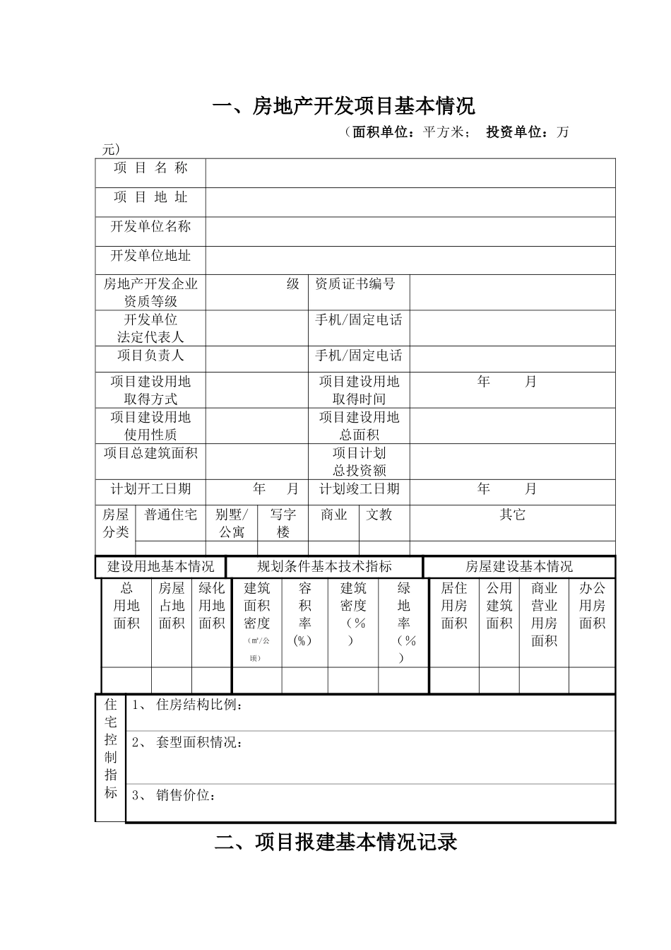 九江市房地产开发项目手册正文内容_第1页