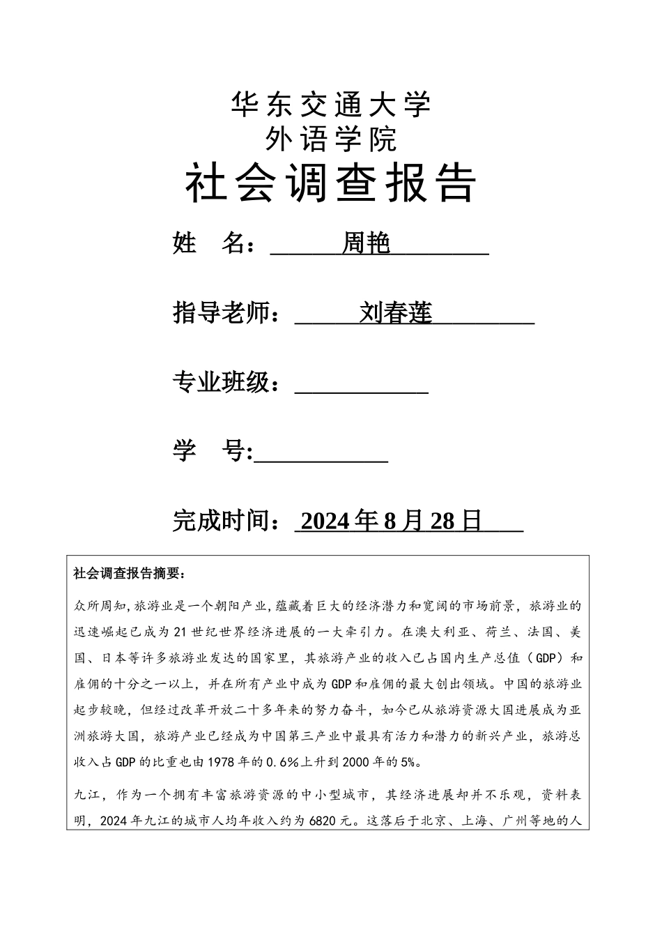 九江市-旅游社会调查报告_第1页