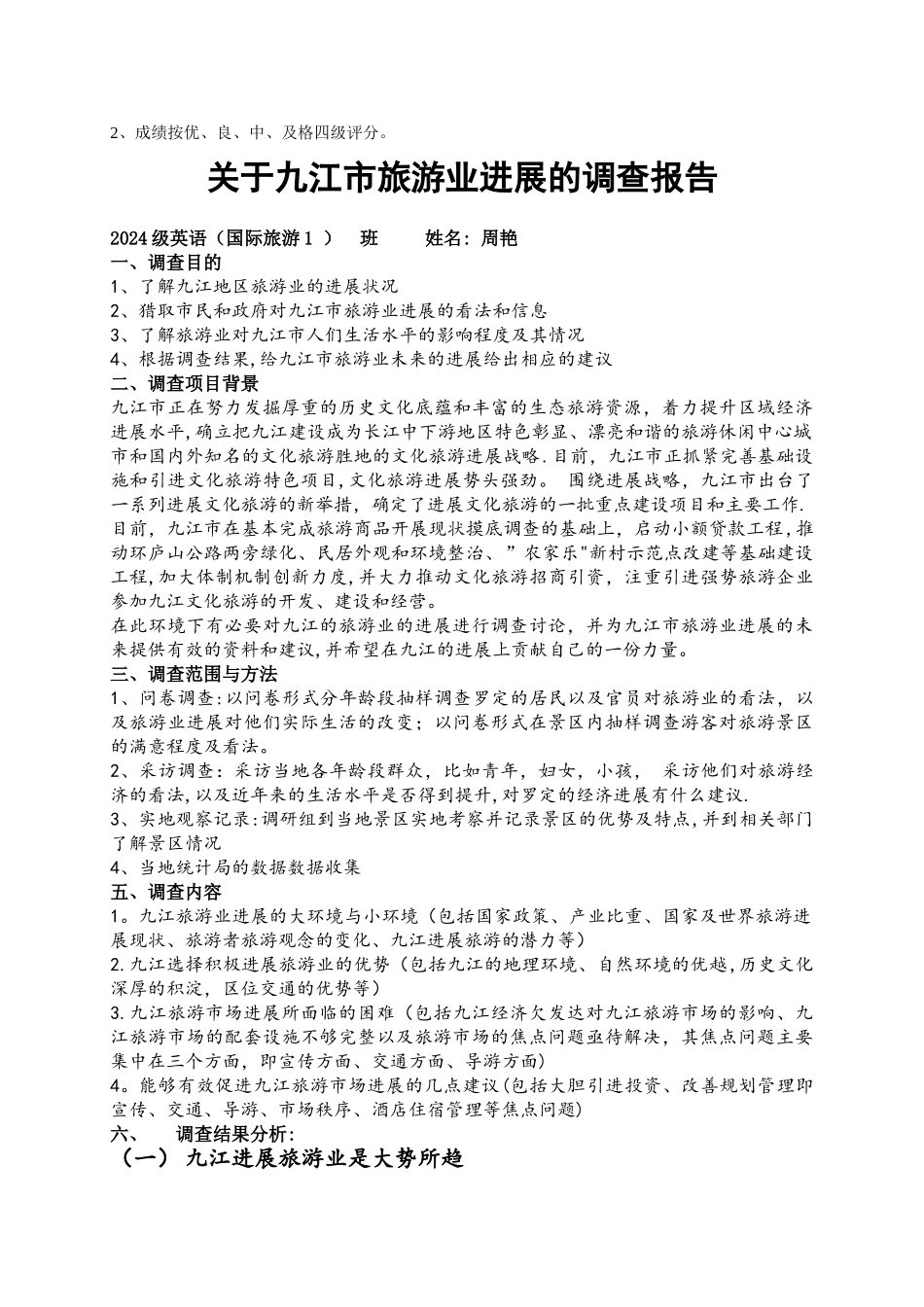 九江市-旅游社会调查报告_第3页