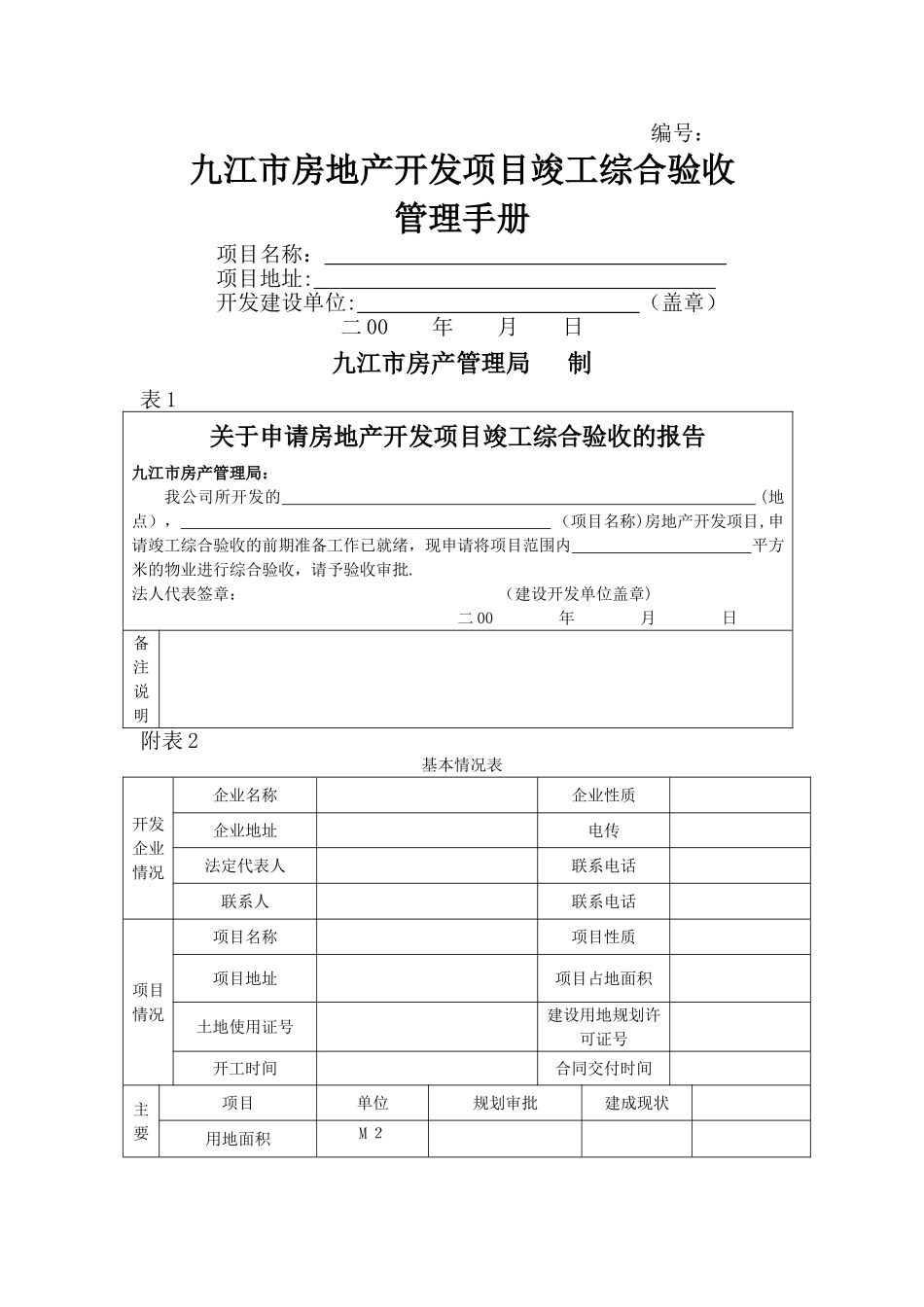 九江市房地产开发项目竣工综合验收-管理手册_第1页