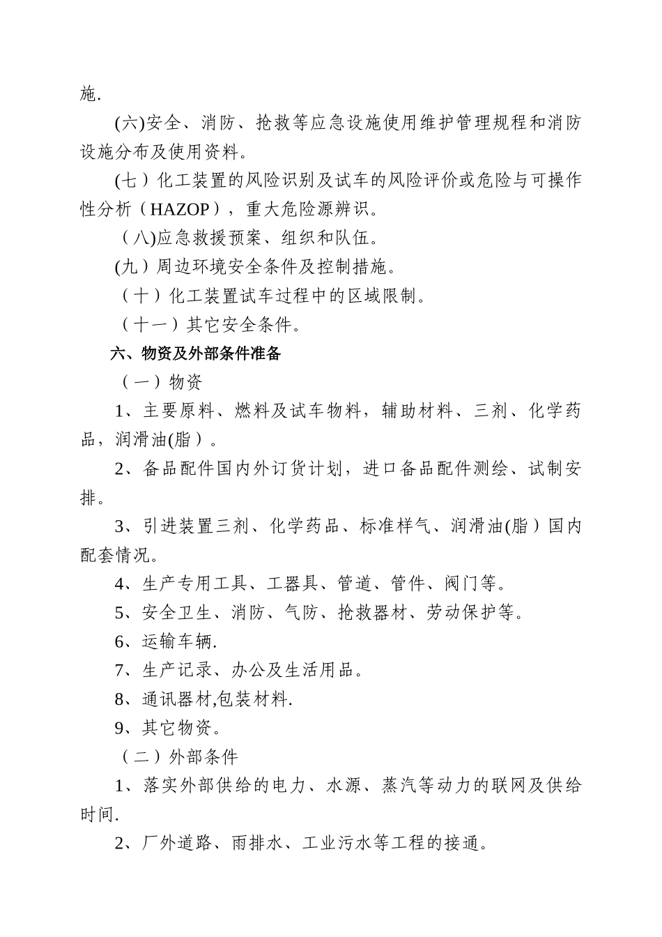 九江市危险化学品建设项目试生产方案_第3页