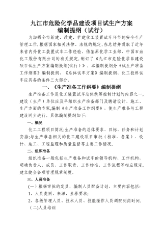 九江市危险化学品建设项目试生产方案