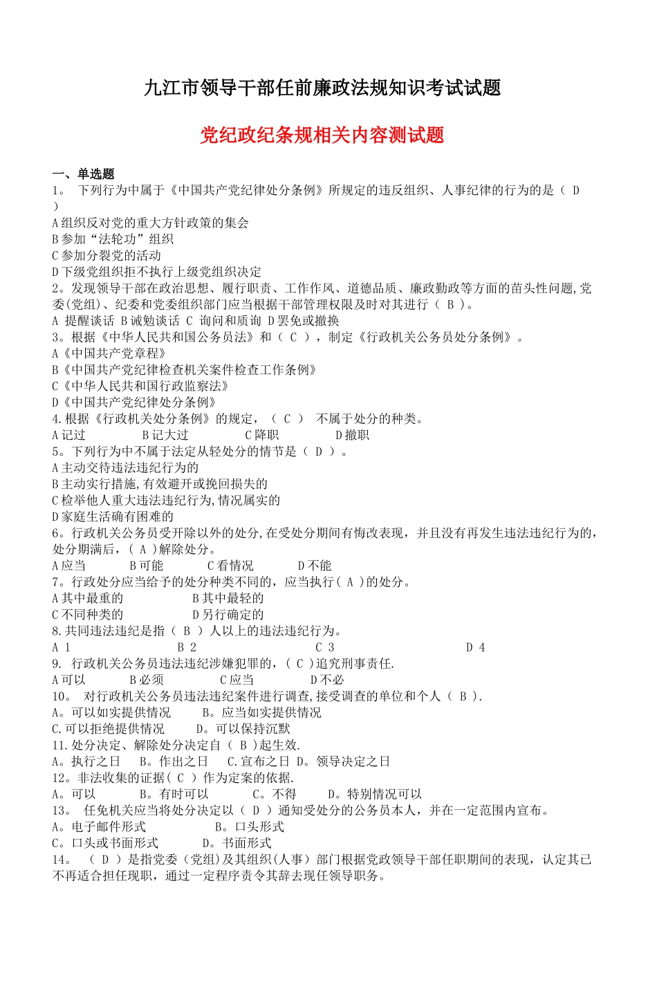 九江市领导干部任前廉政法规知识考试试题_第1页