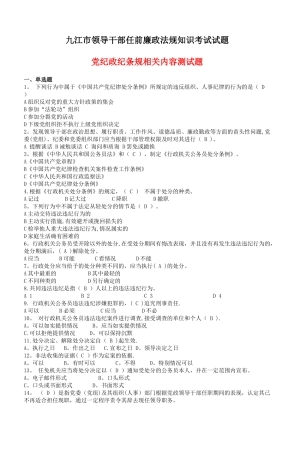 九江市领导干部任前廉政法规知识考试试题