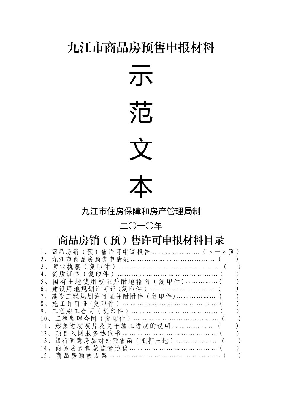 九江市商品房预售申报材料_第1页