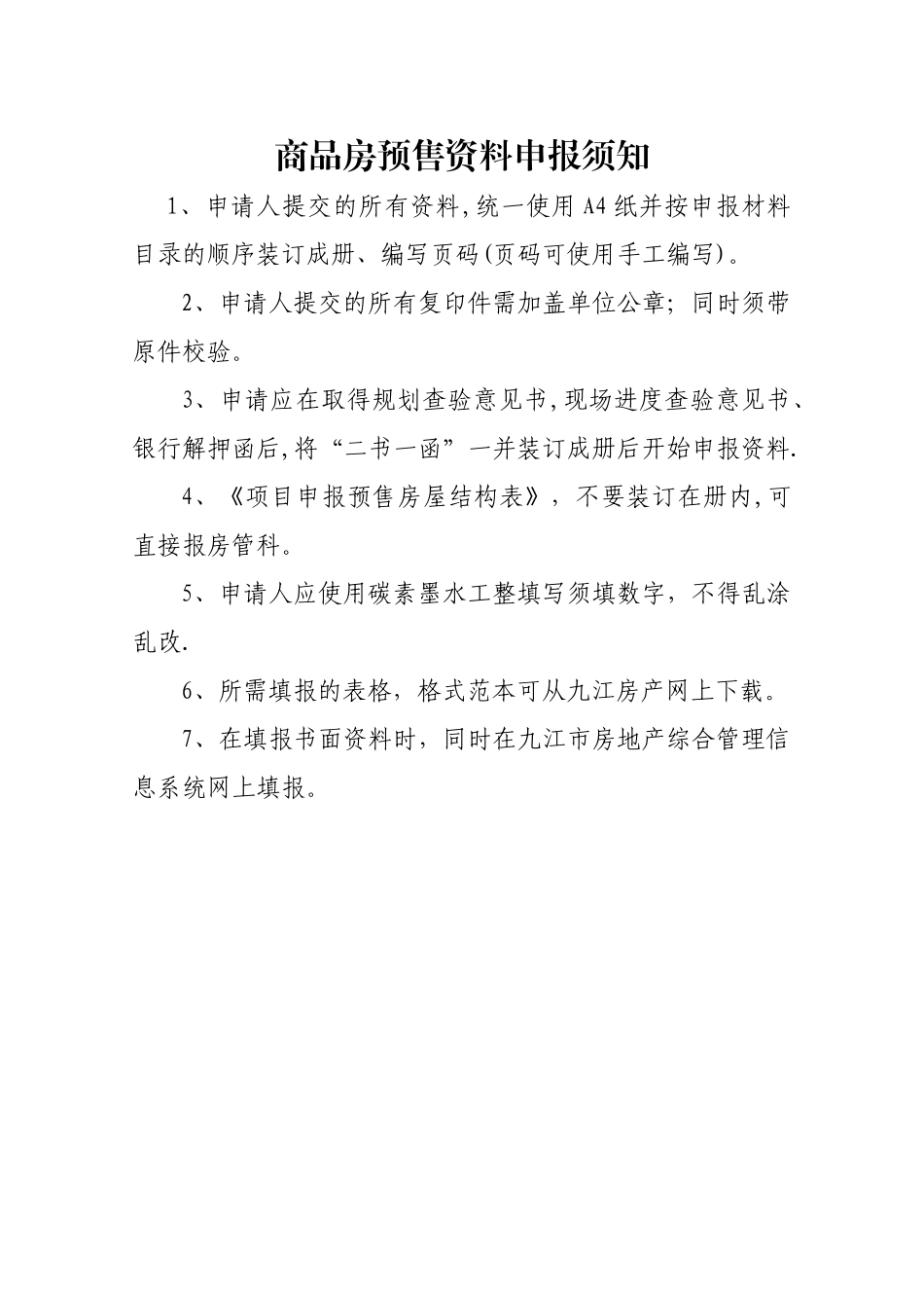 九江市商品房预售申报材料_第3页