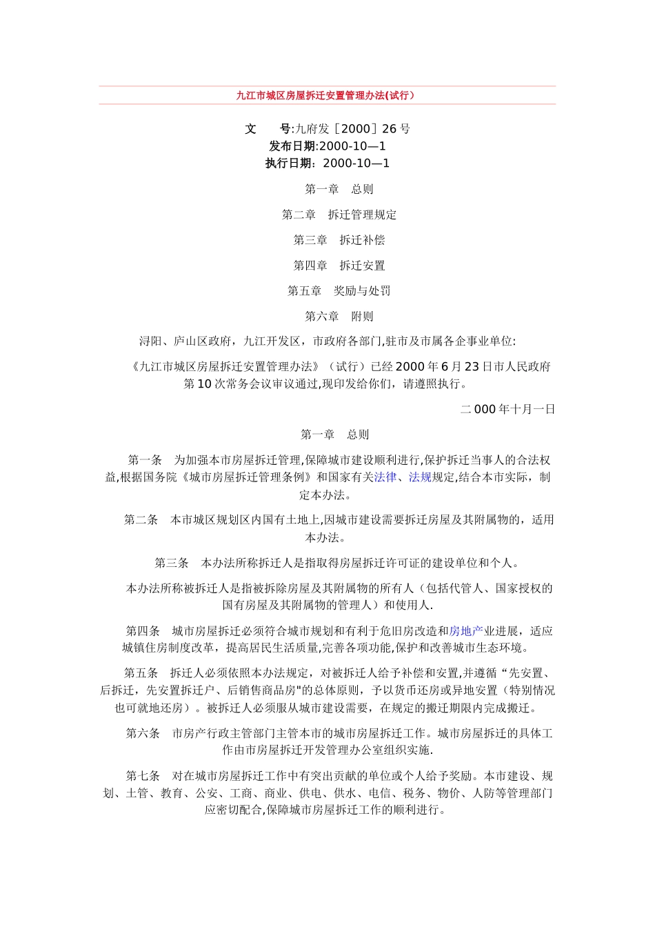 九江市城区房屋拆迁安置管理办法_第1页