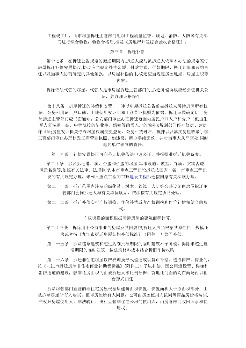 九江市城区房屋拆迁安置管理办法_第3页