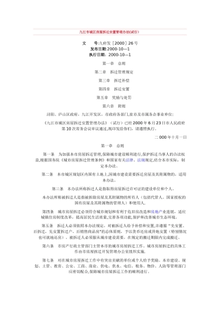九江市城区房屋拆迁安置管理办法