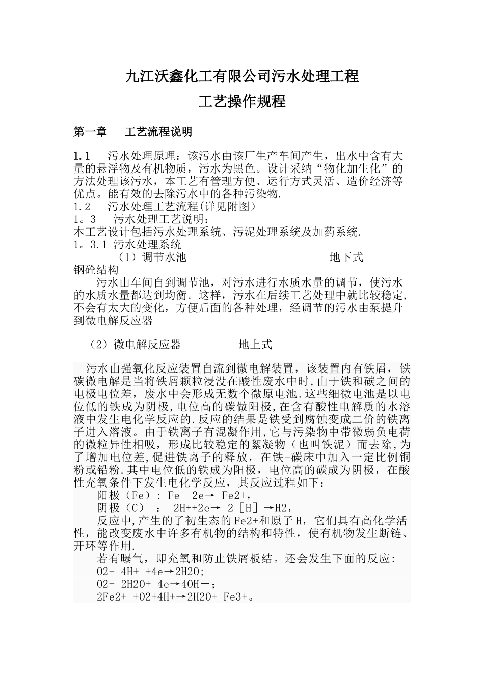 九江沃鑫有限公司污水处理工程_第1页