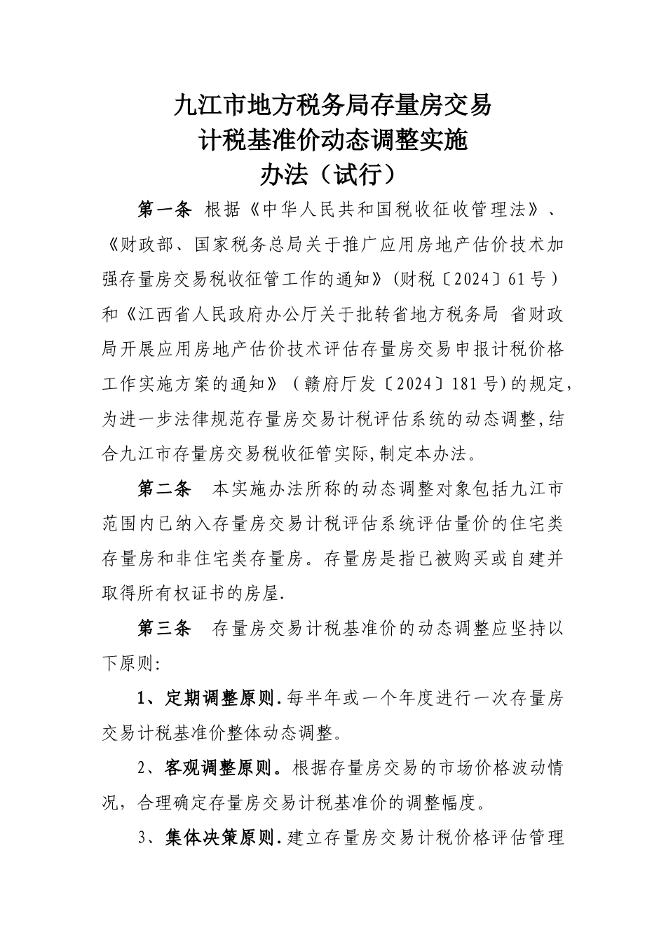 九江市地方税务局存量房交易_第1页