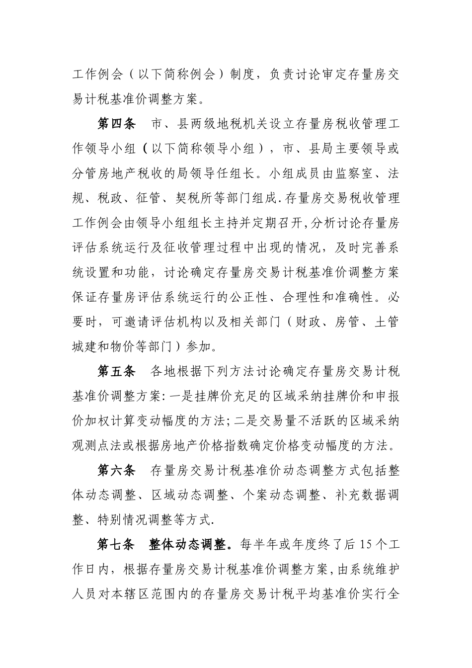 九江市地方税务局存量房交易_第2页