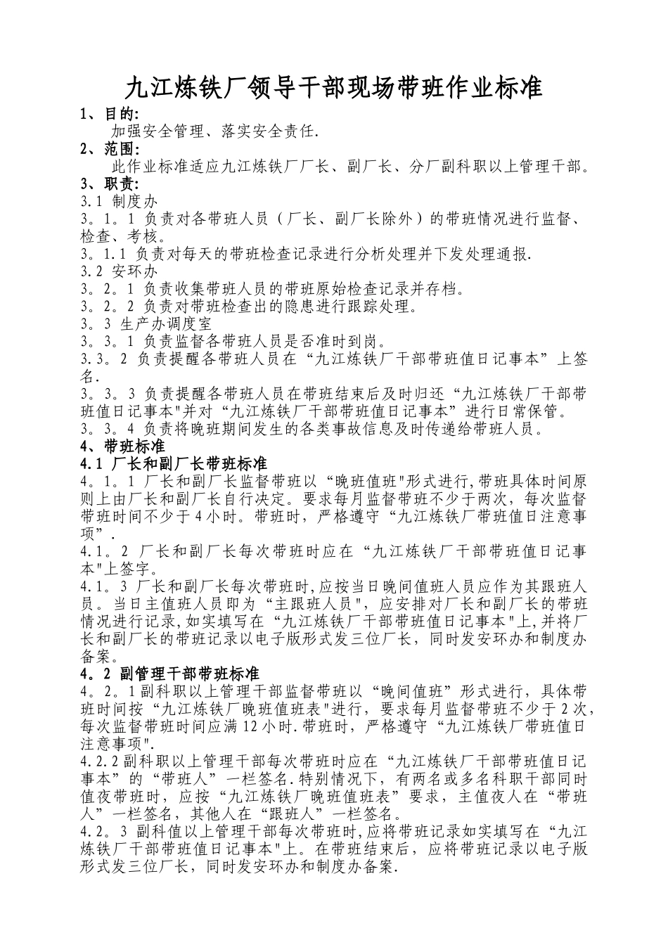 九江炼铁厂领导干部现场带班标准_第1页