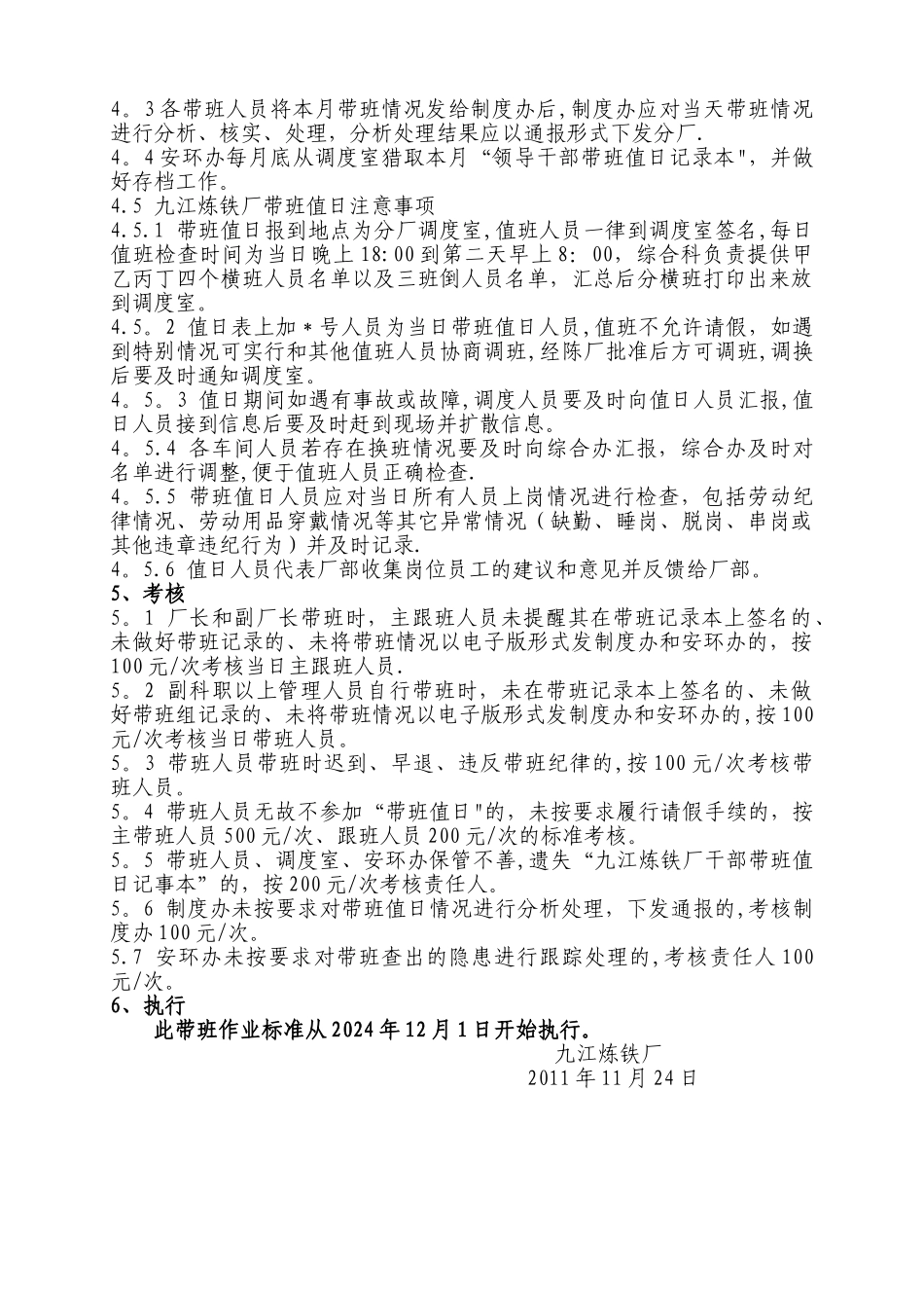 九江炼铁厂领导干部现场带班标准_第2页