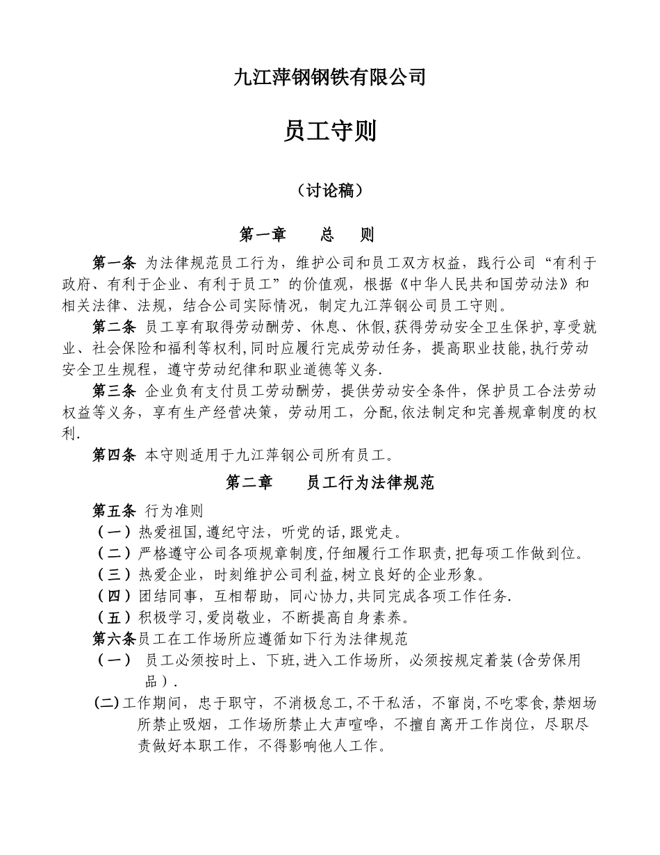 九江萍钢《员工守则》_第1页