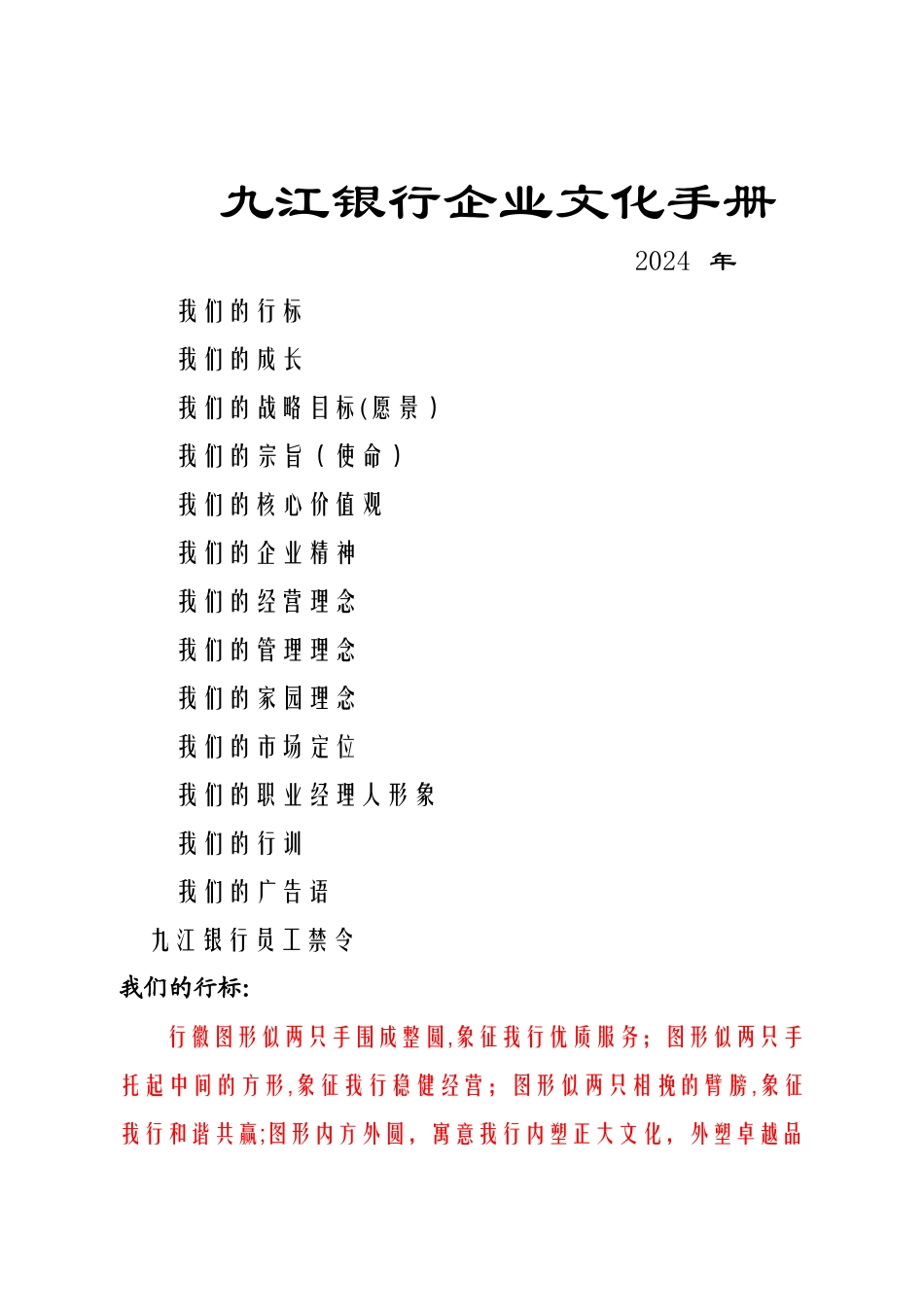 九江银行企业文化手册修正版DOC_第1页