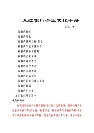 九江银行企业文化手册修正版DOC