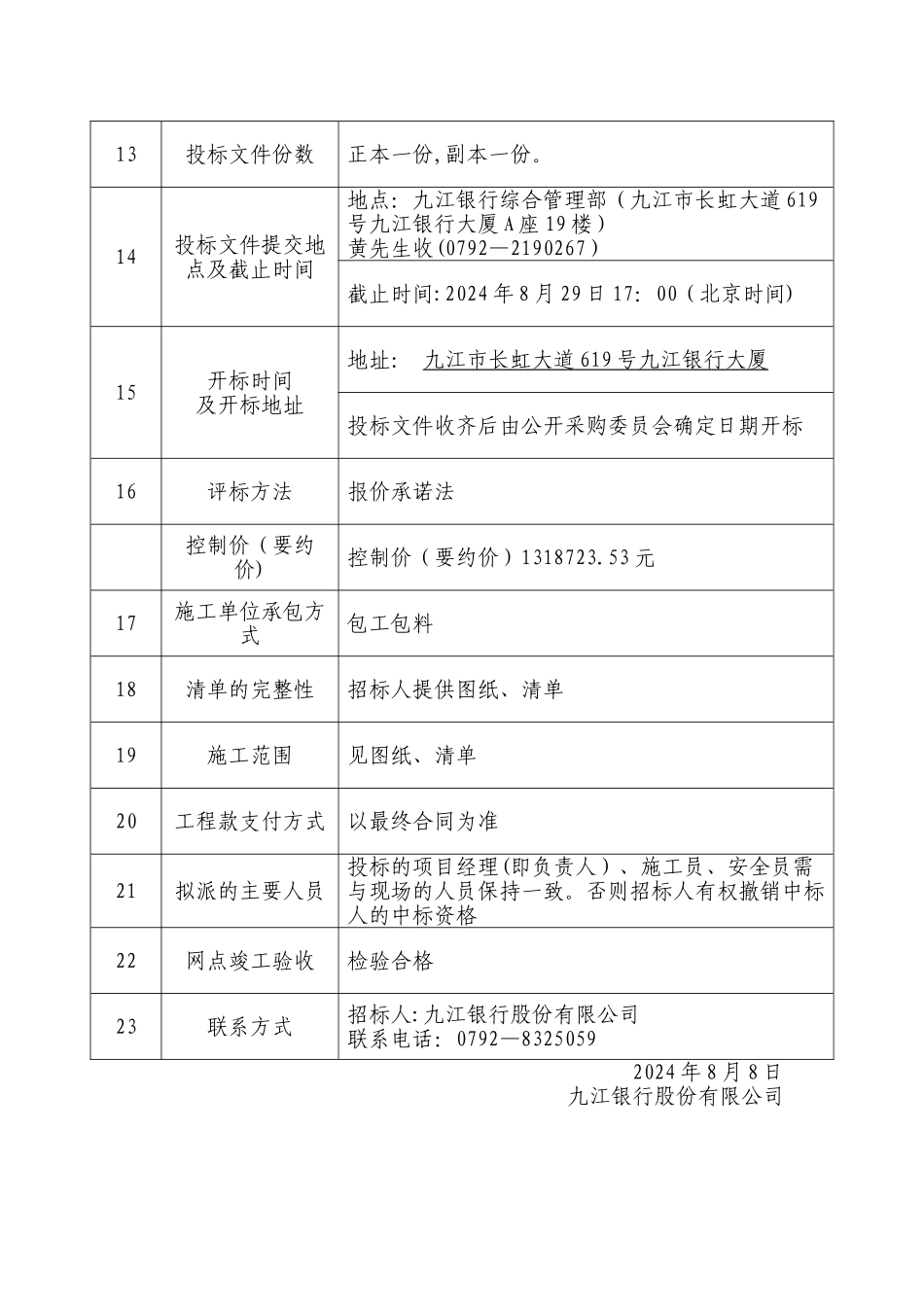 九江银行八里湖支行装修施工项目_第3页