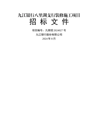 九江银行八里湖支行装修施工项目