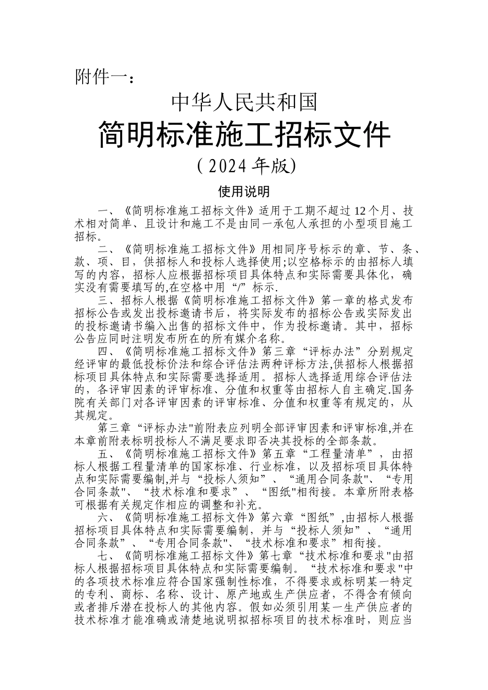 九部委简明标准施工招标文件_第1页