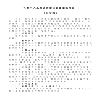 九都中心小学教师聘后管理实施细则DOC