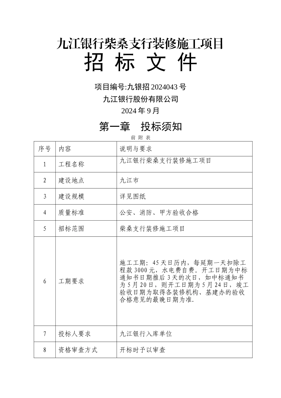 九江银行柴桑支行装修施工项目_第1页