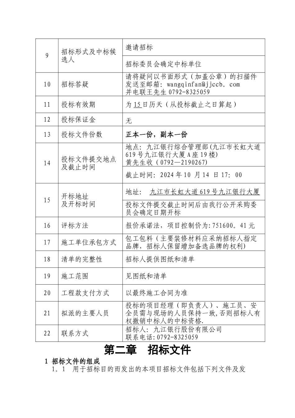 九江银行柴桑支行装修施工项目_第2页