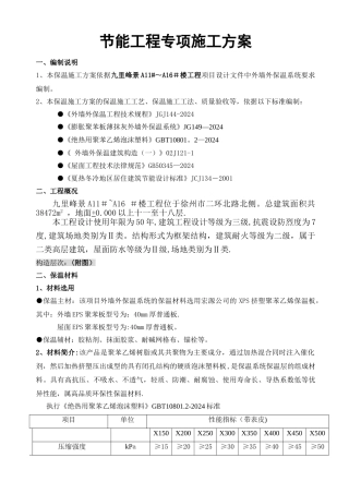 九里外墙、屋面保温施工方案