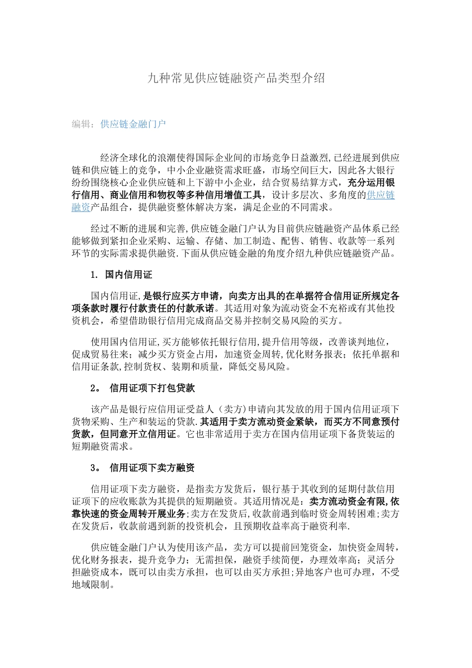 九种常见供应链融资产品类型介绍_第1页