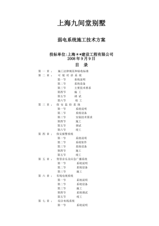 九间堂别墅弱电施工方案