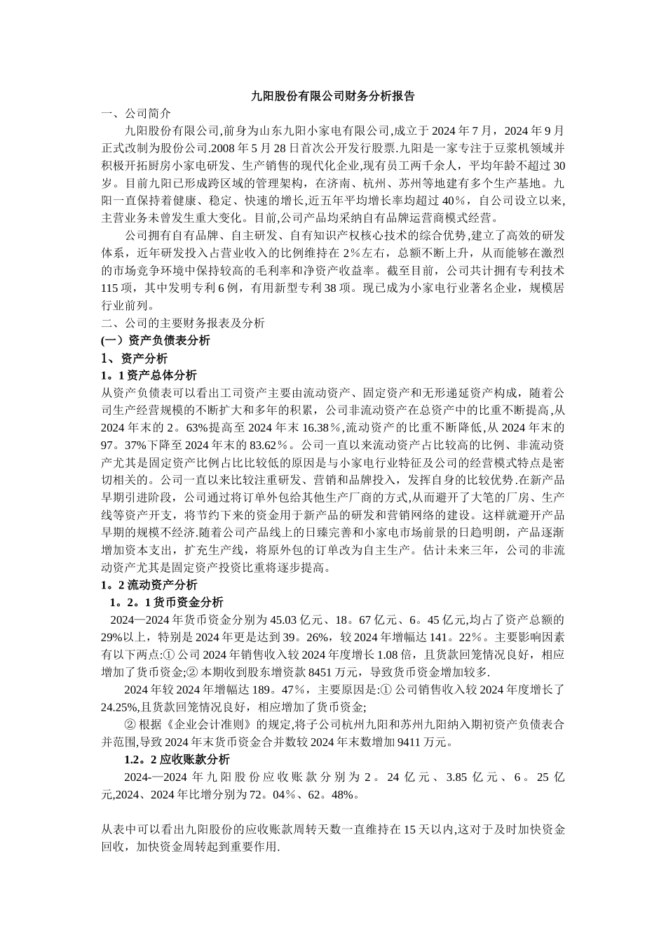 九阳股份有限公司财务分析报告剖析_第1页