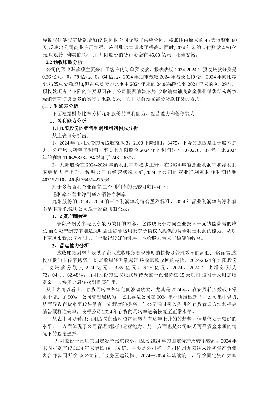 九阳股份有限公司财务分析报告剖析_第3页