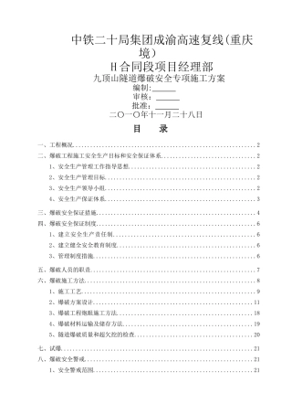 九顶山隧道爆破施工安全专项方案