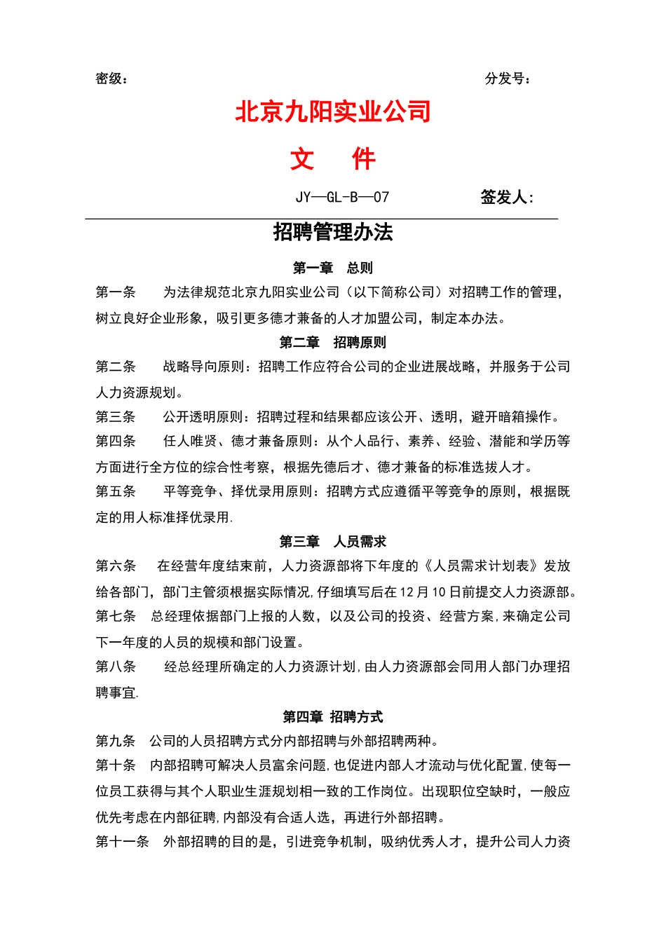 九阳招聘管理办法_第1页