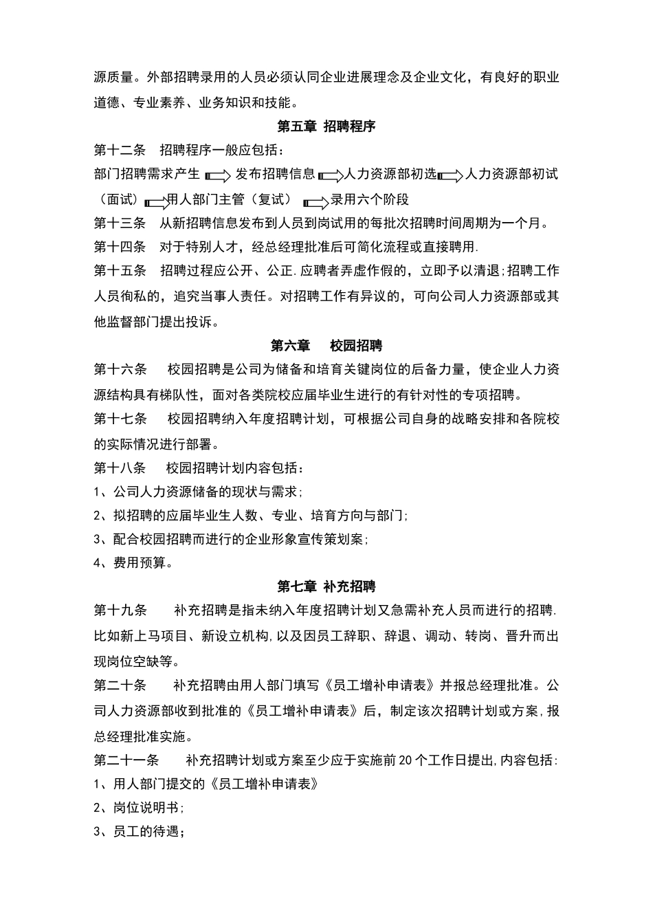 九阳招聘管理办法_第2页