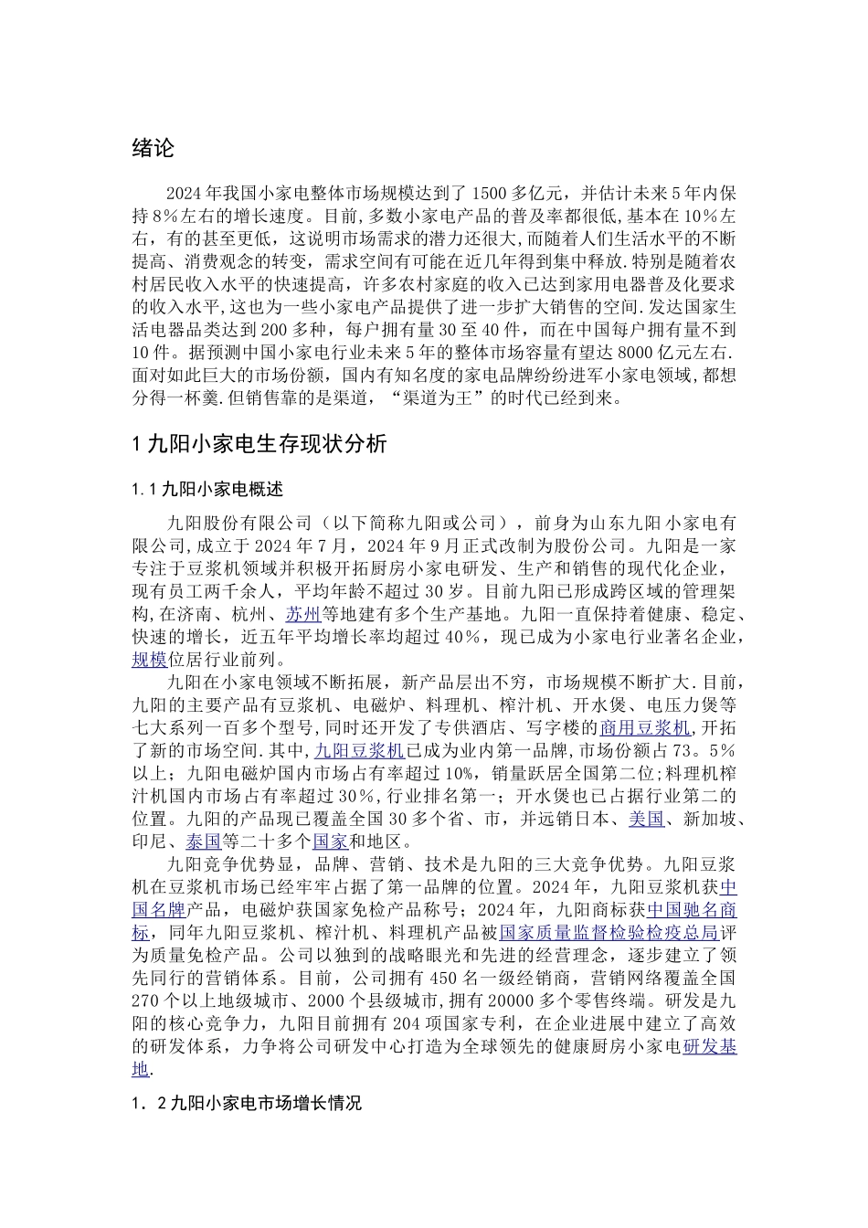 九阳小家电营销渠道建设与维护研究_第1页