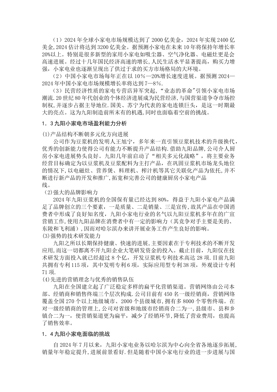 九阳小家电营销渠道建设与维护研究_第2页