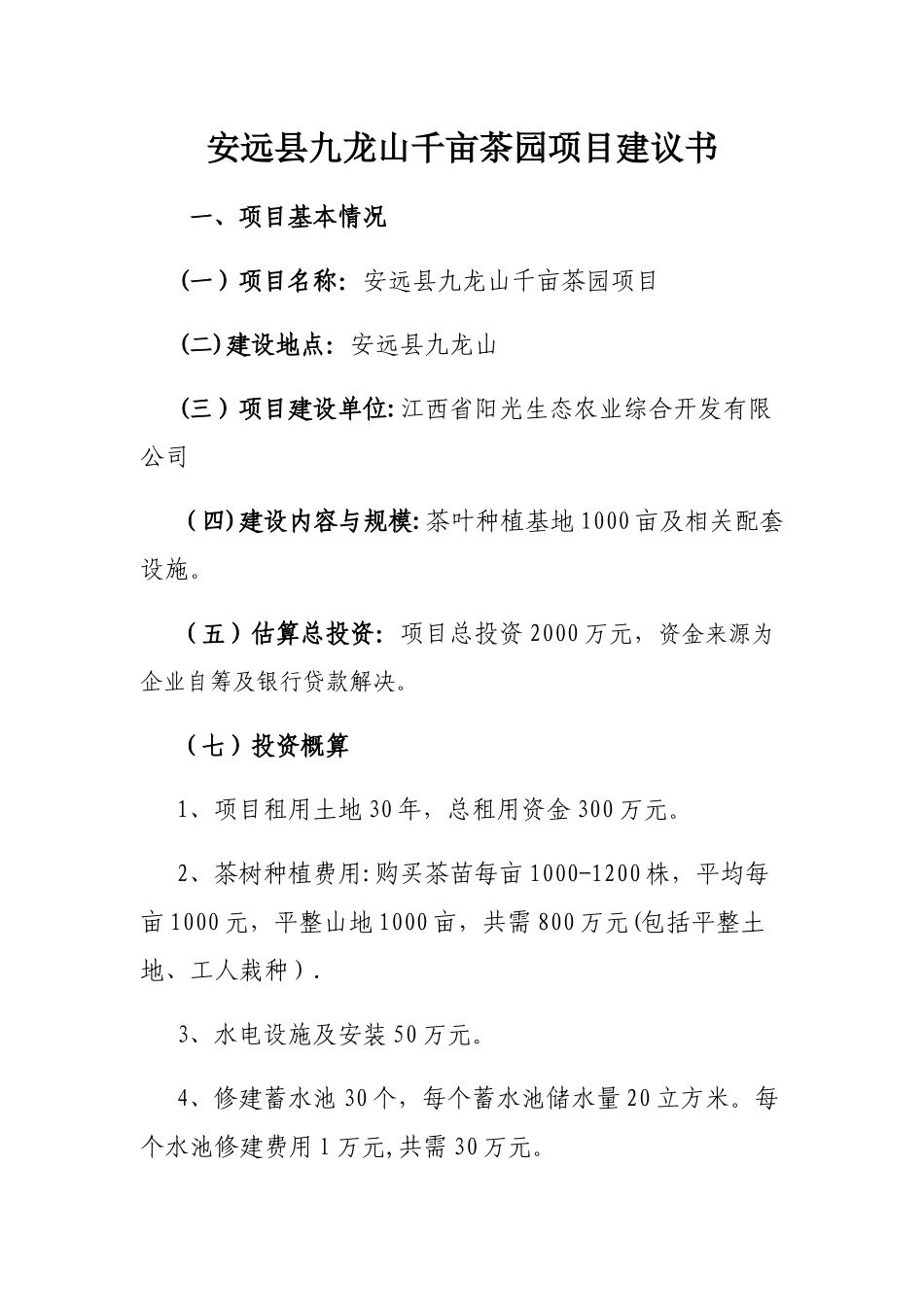 九龙山千亩茶园项目建议书_第1页