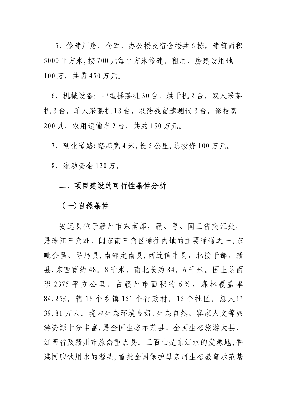 九龙山千亩茶园项目建议书_第2页