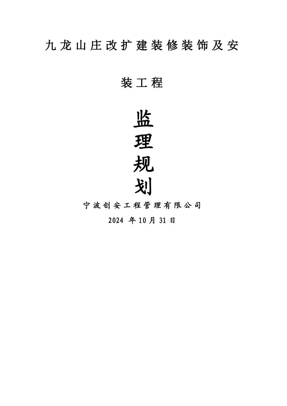 九龙山庄装修装饰工程监理规划_第1页
