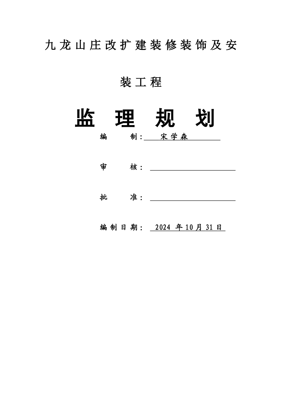 九龙山庄装修装饰工程监理规划_第2页